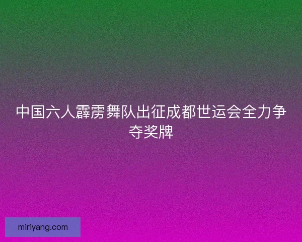 中国六人霹雳舞队出征成都世运会全力争夺奖牌