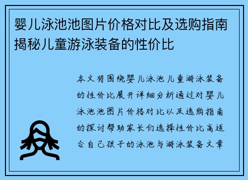 婴儿泳池池图片价格对比及选购指南揭秘儿童游泳装备的性价比