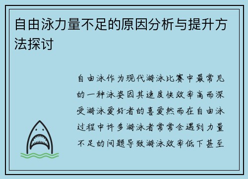 自由泳力量不足的原因分析与提升方法探讨