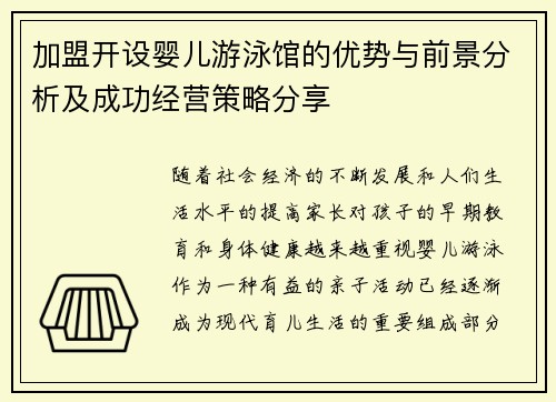 加盟开设婴儿游泳馆的优势与前景分析及成功经营策略分享