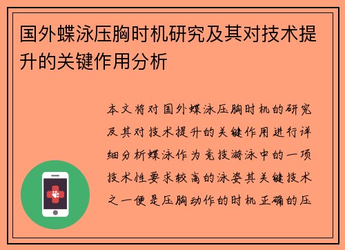 国外蝶泳压胸时机研究及其对技术提升的关键作用分析