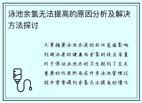 泳池余氯无法提高的原因分析及解决方法探讨