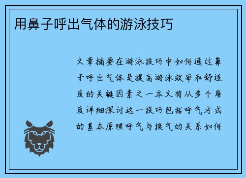 用鼻子呼出气体的游泳技巧