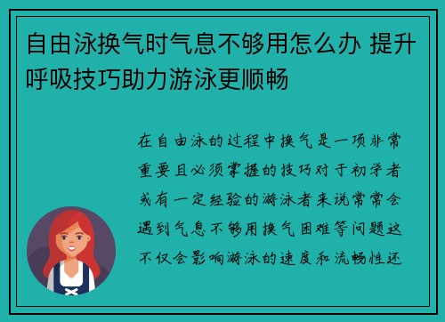 自由泳换气时气息不够用怎么办 提升呼吸技巧助力游泳更顺畅