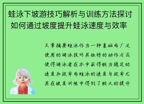 蛙泳下坡游技巧解析与训练方法探讨 如何通过坡度提升蛙泳速度与效率