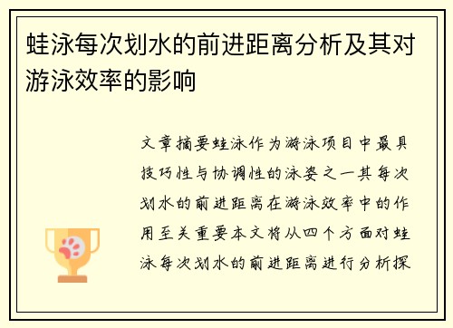 蛙泳每次划水的前进距离分析及其对游泳效率的影响