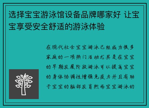 选择宝宝游泳馆设备品牌哪家好 让宝宝享受安全舒适的游泳体验